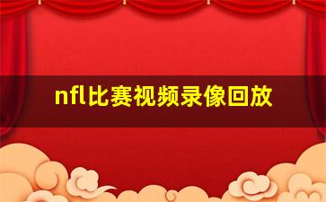 nfl比赛视频录像回放