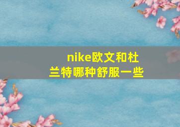 nike欧文和杜兰特哪种舒服一些