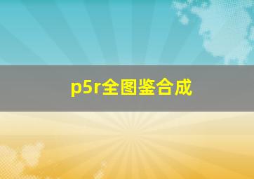 p5r全图鉴合成