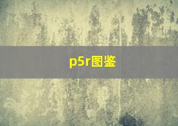 p5r图鉴