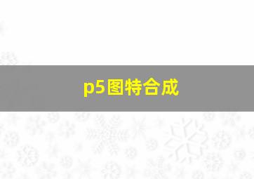 p5图特合成