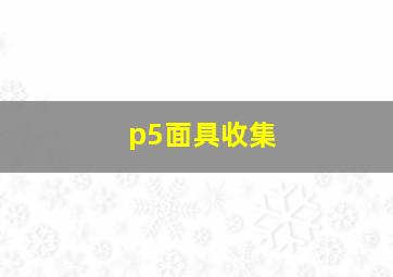 p5面具收集