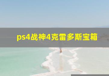 ps4战神4克雷多斯宝箱