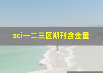 sci一二三区期刊含金量