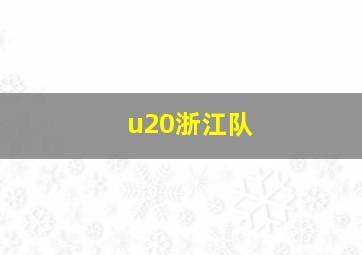 u20浙江队