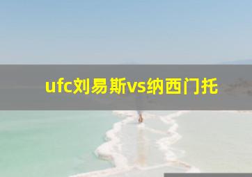 ufc刘易斯vs纳西门托