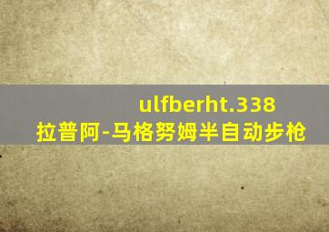 ulfberht.338拉普阿-马格努姆半自动步枪