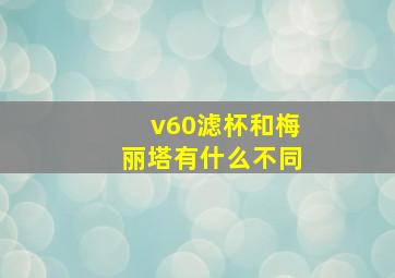 v60滤杯和梅丽塔有什么不同