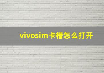 vivosim卡槽怎么打开