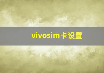 vivosim卡设置