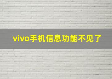 vivo手机信息功能不见了