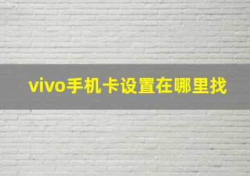 vivo手机卡设置在哪里找