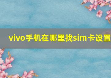 vivo手机在哪里找sim卡设置