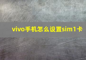 vivo手机怎么设置sim1卡