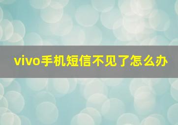 vivo手机短信不见了怎么办