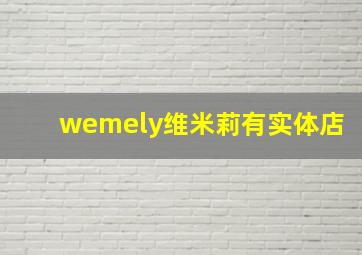 wemely维米莉有实体店