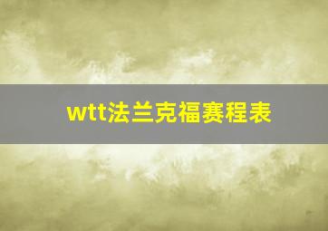 wtt法兰克福赛程表