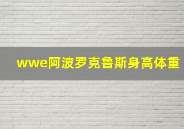 wwe阿波罗克鲁斯身高体重