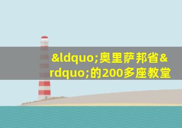 “奥里萨邦省”的200多座教堂