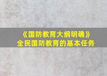 《国防教育大纲明确》全民国防教育的基本任务