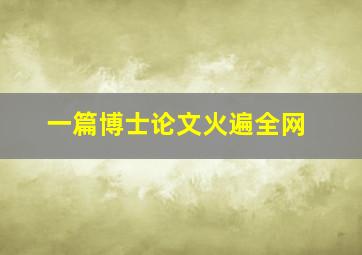 一篇博士论文火遍全网