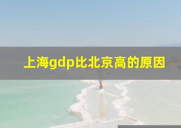 上海gdp比北京高的原因