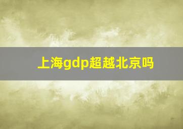 上海gdp超越北京吗