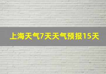 上海天气7天天气预报15天