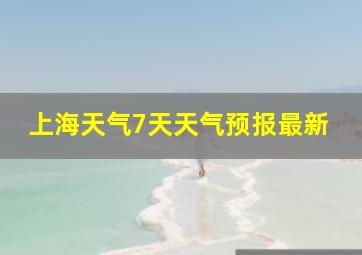 上海天气7天天气预报最新