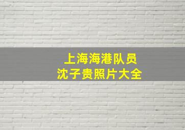 上海海港队员沈子贵照片大全