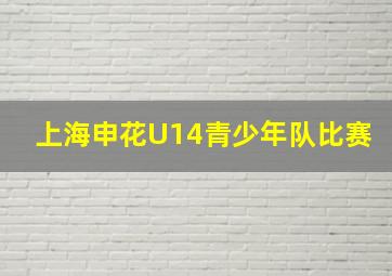 上海申花U14青少年队比赛