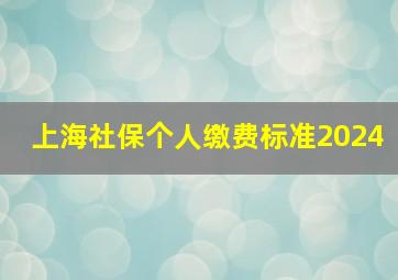 上海社保个人缴费标准2024