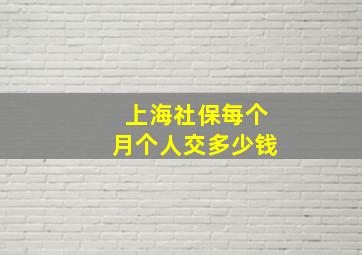 上海社保每个月个人交多少钱