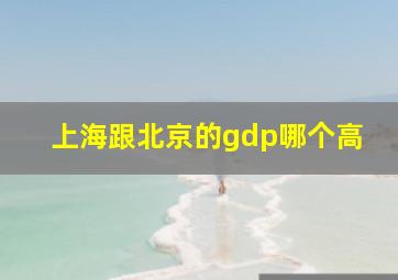 上海跟北京的gdp哪个高