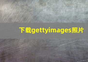 下载gettyimages照片