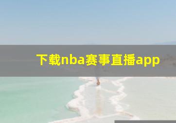 下载nba赛事直播app