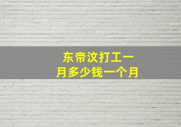 东帝汶打工一月多少钱一个月