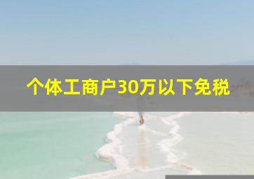 个体工商户30万以下免税