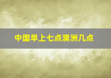 中国早上七点澳洲几点