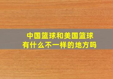 中国篮球和美国篮球有什么不一样的地方吗