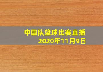 中国队篮球比赛直播2020年11月9日