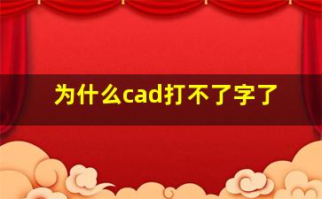 为什么cad打不了字了