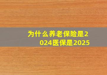 为什么养老保险是2024医保是2025