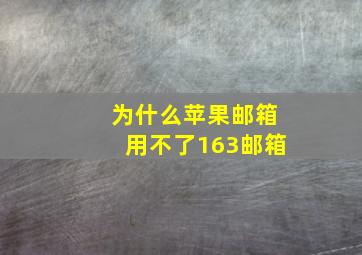 为什么苹果邮箱用不了163邮箱