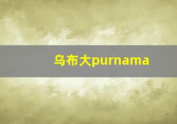 乌布大purnama