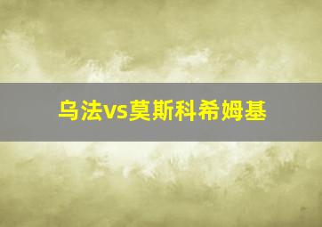 乌法vs莫斯科希姆基