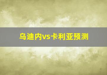 乌迪内vs卡利亚预测