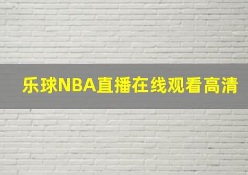 乐球NBA直播在线观看高清