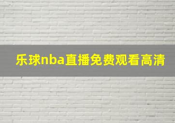 乐球nba直播免费观看高清