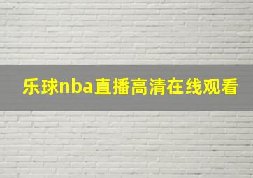 乐球nba直播高清在线观看